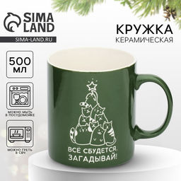 Кружка керамическая новогодняя Дорого внимание Все сбудется, 500 мл, зелёная, ручная работа