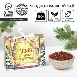 Чай новогодний ягодно - травяной со смородиной Зима стучится, 50 г