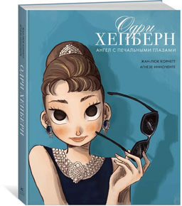 Одри Хепберн: ангел с печальными глазами. Корнетт Ж.-Л.