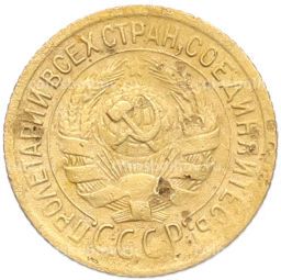 Монета 1 копейка 1928 года