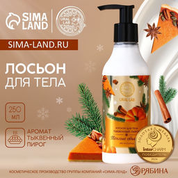 Лосьон для тела «Тёплые объятия», 250 мл, аромат тыквенного пирога, URAL LAB