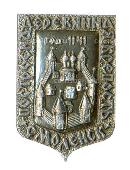 Значок Смоленск  Деревенная крепость 1141 год