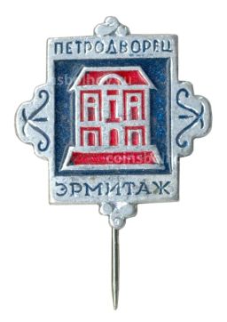 Значок Петродворец Эрмитаж