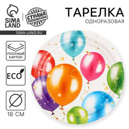Цена за 10 шт. Тарелка одноразовая бумажная «С Днём Рождения», 18 см