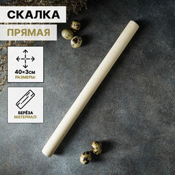Скалка для теста Доляна, 40?3 см, прямая, дерево берёза