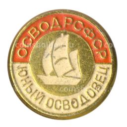 Значок ОСВОД РСФСР  Юный осводовец