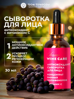 Концентрат винных полифенолов для лица Wine Care Сыворотка Антиоксидант + Витамин С
