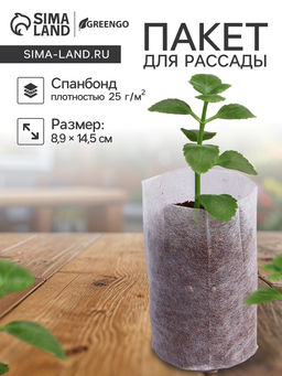 Цена за 50 шт. Пакет для рассады, 8.9×14.5 см, спанбонд плотностью 25 г/м², Greengo