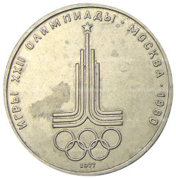 1 рубль 1977 года XXII летние Олимпийские Игры 1980 в Москве (Олимпиада-80)  Эмблема
