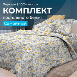 Комплект постельного белья Семейный, перкаль (Любава)