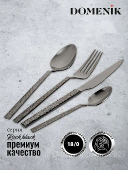 Набор столовых приборов ROCK BLACK 24 предмета