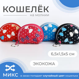Цена за 3 шт. Кошелёк монетница детская на молнии «Выбражулька», цвет МИКС