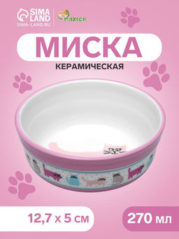 Миска керамическая Кошачья жизнь 270 мл 12.75 см, розовая