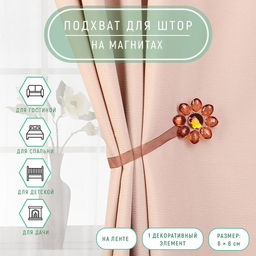 Цена за 3 шт. Подхват для штор Цветок, 6 6 см, цвет коричневый