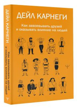 Как завоевывать друзей и оказывать влияние на людей