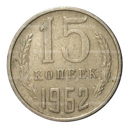 Монета 15 копеек 1962 года