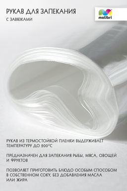 Рукав для запекания 30смХ5м Malibri  с завязками арт.1005-014