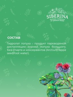 Гидролат лопуха - Siberina фото 11