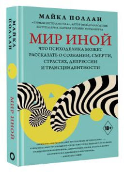 Мир иной. Что психоделика может рассказать о сознании, смерти, страстях, депрессии и трансцендентности