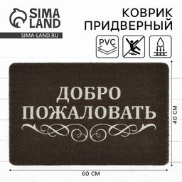 Коврик придверный «Добро пожаловать», 40×60 см