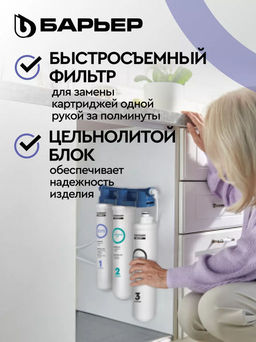 -12% Фильтр под мойку Эксперт SLIM Классик БЕЗ КРАНА (неподвижное крепение), Барьер  фото 3