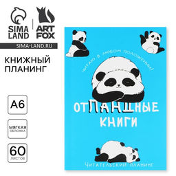 Книжный планинг А6, 60 л. Отпандные книги - Artfox фото 2
