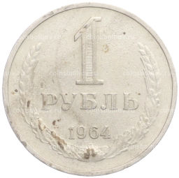 1 рубль 1964 года
