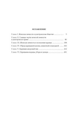 Домашний быт русских цариц в XVI и XVII столетиях. Забелин И. - Азбука фото 2