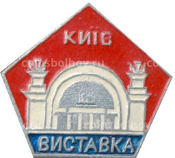 Значок Киев Выставка