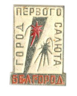 Значок Белгород  город первого салюта