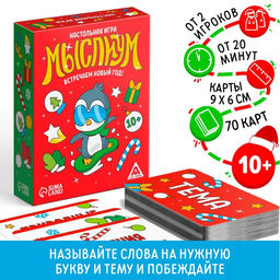 Новогодняя настольная игра Мыслиум. Встречаем Новый год!, 70 карт, 10+