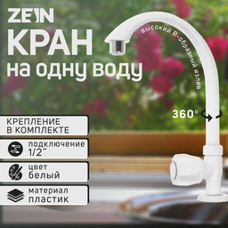 Цена за 4 шт. Кран на одну воду ZEIN Z2021, пластик, хромированный аэратор, высокий R-образный излив, белый