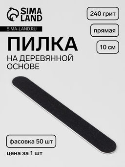 Цена за 50 шт. Пилка - наждак «Классика», на деревянной основе, прямая, 240 грит, 10 см, фасовка 50 шт., чёрная