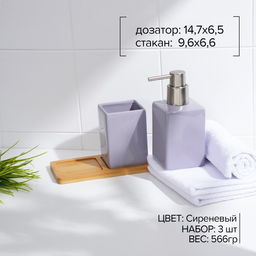 Набор аксессуаров для ванной комнаты SAVANNA Square, 3 предмета, дозатор для мыла, стакан, подставка, сиреневый  фото 2