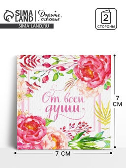 Цена за 20 шт. Мини–открытка «От всей души», 7×7 см