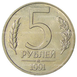 5 рублей 1991 года ММД (ГКЧП)