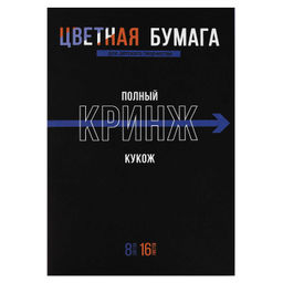 Цена за 2 шт. Цветная бумага арт. 69960 ФРАЗЫ С ХАРАКТЕРОМ /200x275 мм, мягкий переплёт (2 скобы), 16 л, обложка -