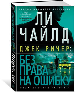Без права на ошибку. Чайлд Л.