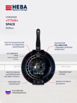 Сковорода Titan Space Индукция, эффект покрытия хамелеон, несъемная ручка, 26 см - Нева металл посуда фото 2