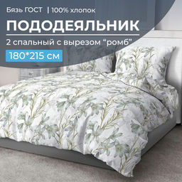 Пододеяльник 2-спальный с вырезом ромб, бязь ГОСТ (Утренний цветок)