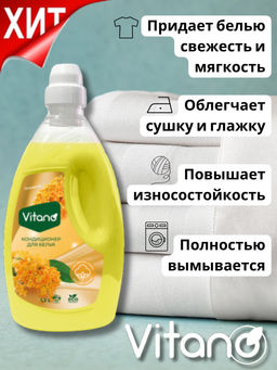 Кондиционер для стирки белья, Османтус, 1,3л - Vitano фото 6