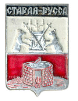 Значок Старая Русса