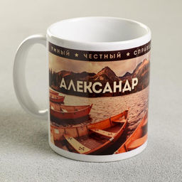 Кружка сублимация Александр 320 мл, с нанесением