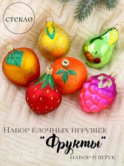 Набор елочных украшений Фрукты С852 - Елочка фото 4