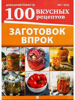 Домашний повар св 100 вкусных рецептов 3*23 100 Заготовок впрок