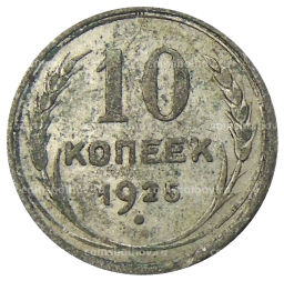 10 копеек 1925 года