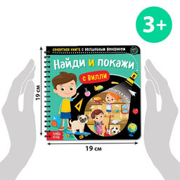 Секретная книга с волшебным фонариком Найди и покажи с Вилли, 22 стр. - Буква-ленд фото 2