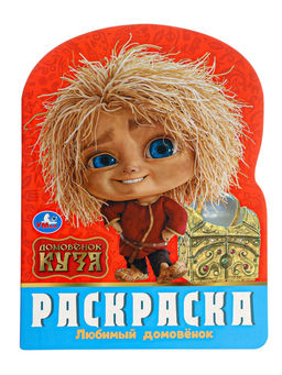 Цена за 3 шт. Раскраска «Любимый домовёнок». 16 стр., Домовёнок Кузя