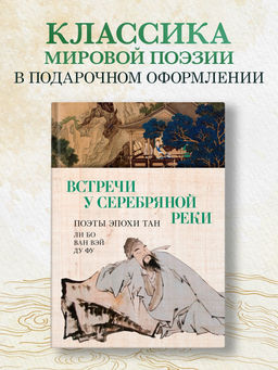 Встречи у Серебряной Реки. Поэты эпохи Тан: Ли Бо, Ду Фу, Ван Вэй. Ли Бо , Ду Фу , Ван Вэй