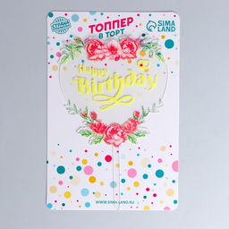 Цена за 6 шт. Топпер для торта С днём рождения - Страна карнавалия фото 2